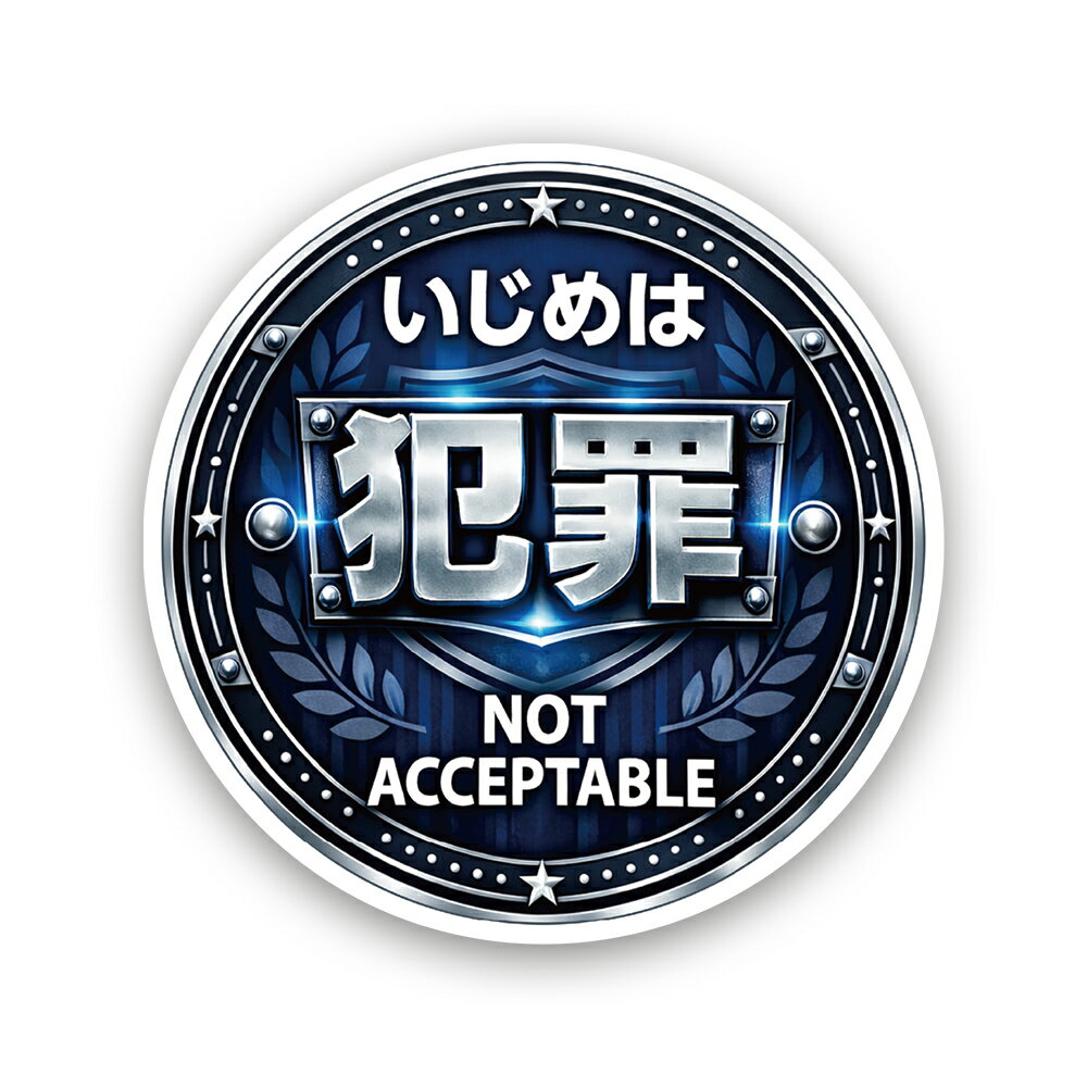 【T0097】いじめ対策ステッカー「いじめは犯罪」 注意喚起 啓発 啓蒙 子供用 子供向け 学校 日本語 英語 壁にやさしい再剥離シール 防水・耐熱・耐水