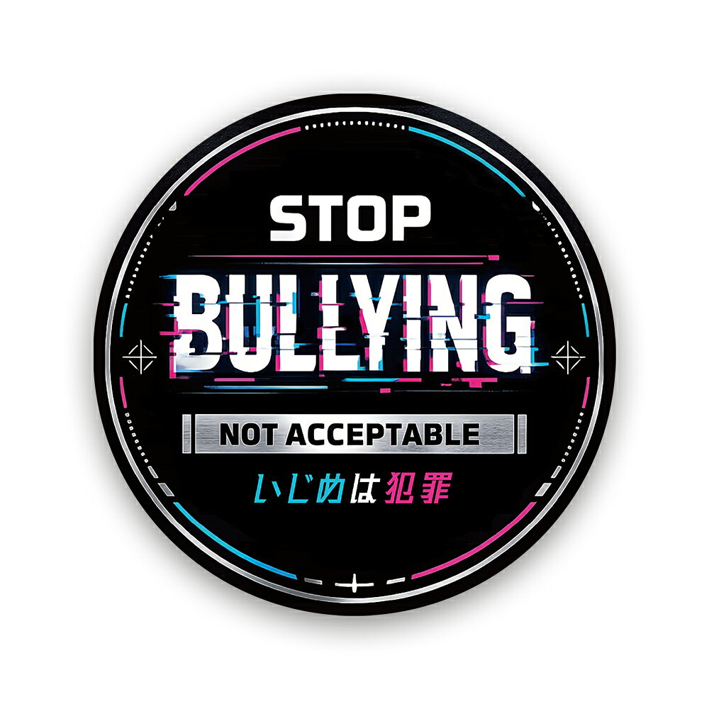 【T0098】いじめ対策ステッカー「STOP BULLYING いじめは犯罪」注意喚起 安全 啓発 呼びかけ 子供用 壁にやさしい再剥離シール 防水・耐熱・耐水