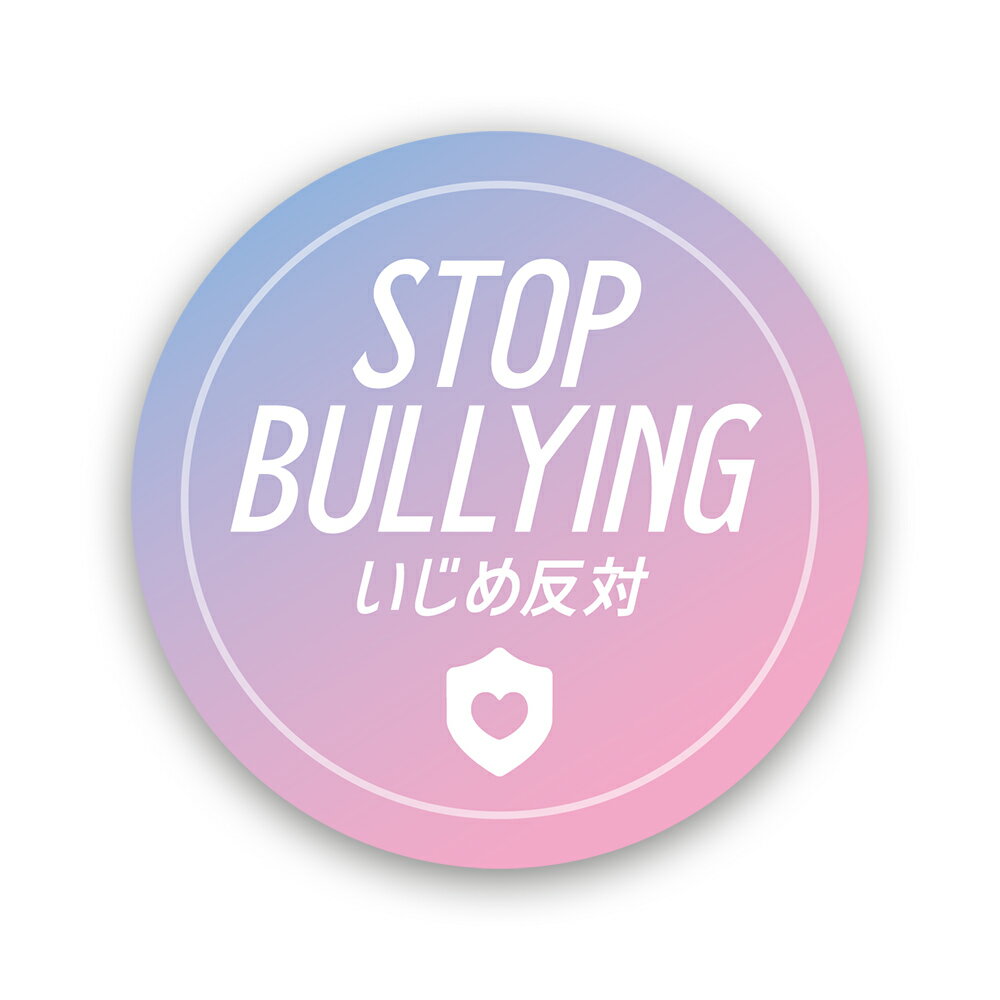 【T0099】いじめ対策ステッカー STOP BULLYING ピンクカラー 注意喚起 安全 啓発 呼びかけ 学校 壁にやさしい再剥離シール 防水・耐熱・耐水