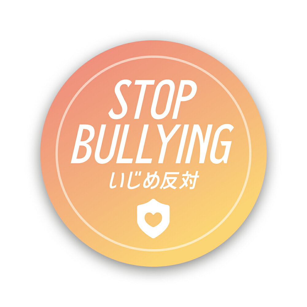 【T0100】いじめ対策ステッカー STOP BULLYING オレンジカラー 注意喚起 安全 啓発 呼びかけ 学校 壁にやさしい再剥離シール 防水・耐熱・耐水