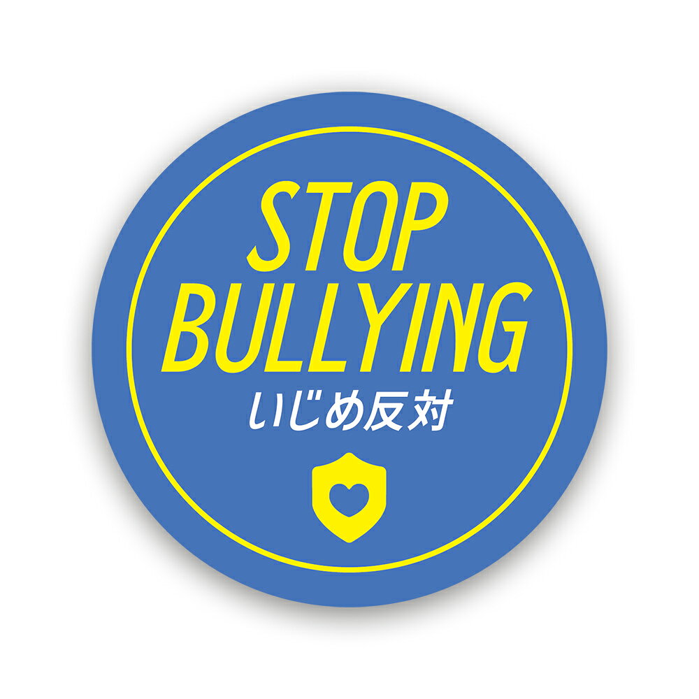 【T0101】いじめ対策ステッカー STOP BULLYING ブルーカラー 注意喚起 安全 啓発 呼びかけ 学校 壁にやさしい再剥離シール 防水・耐熱・耐水