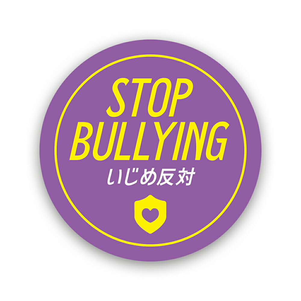 【T0102】いじめ対策ステッカー STOP BULLYING パープルカラー 注意喚起 安全 啓発 呼びかけ 学校 壁にやさしい再剥離シール 防水・耐熱・耐水