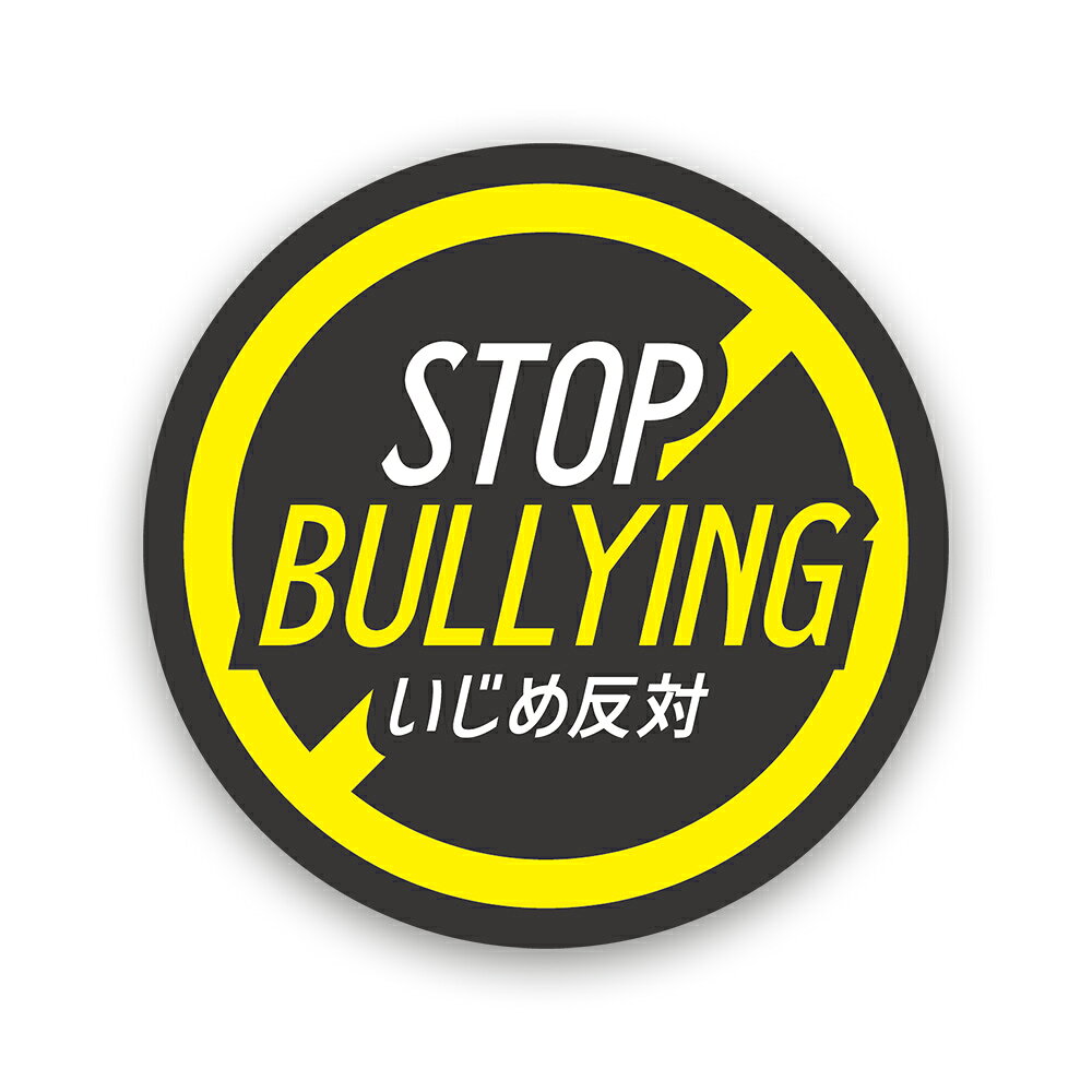【T0103】いじめ対策ステッカー STOP BULLYING グレーカラー 注意喚起 安全 啓発 呼びかけ 学校 壁にやさしい再剥離シール 防水・耐熱・耐水