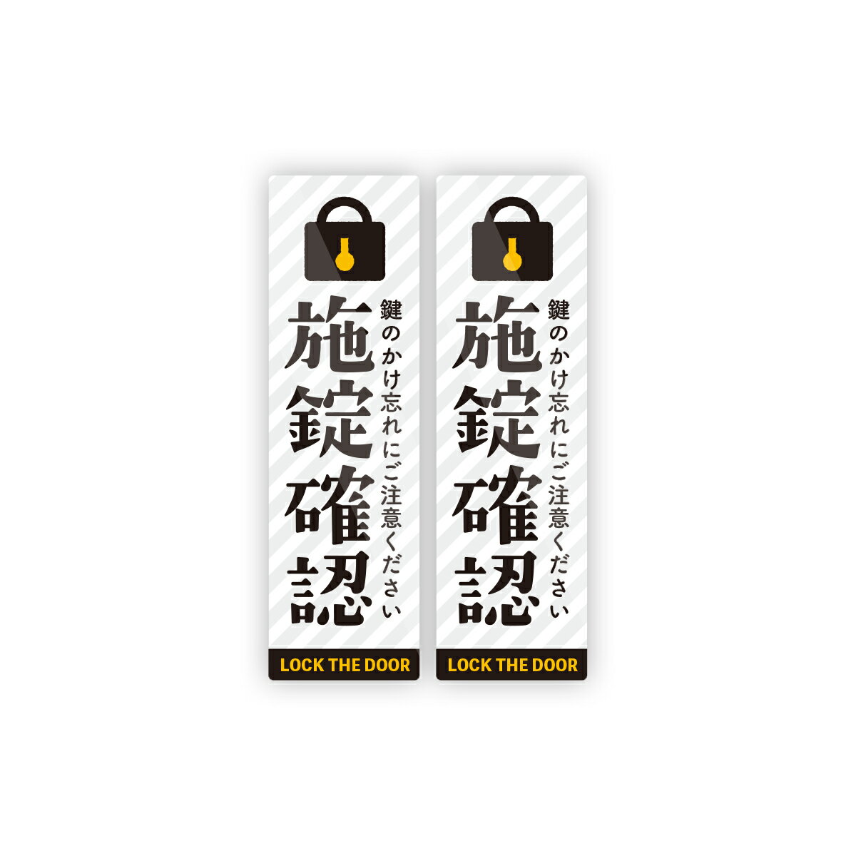 Rakuten - 【M0070】長方形『施錠確認』ステッカー シンプル 注意喚起 扉 店舗 壁にやさしい再剥離シール 防水・耐熱・耐水