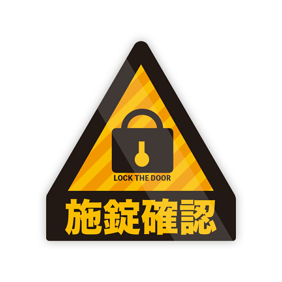 Rakuten - 【M0069】三角形『施錠確認』ステッカー シンプル 注意喚起 扉 店舗 壁にやさしい再剥離シール 防水・耐熱・耐水