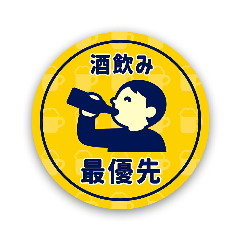 【T0106】酒飲み最優先ステッカー 壁にやさしい再剥離シール 酒好き 居酒屋 飲食店 飲み会 お酒 ビール 日本酒 ハイボール サワー 防水・耐熱・耐水