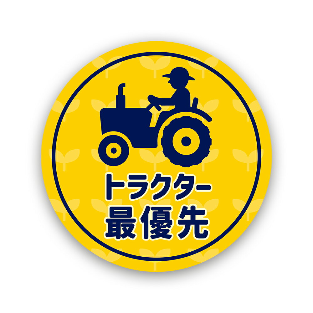Rakuten - 【T0107】トラクター最優先ステッカー 壁にやさしい再剥離シール 農業 農家 農作物 農道 ルール 注意喚起 注意書き 対策 便利 防水・耐熱・耐水