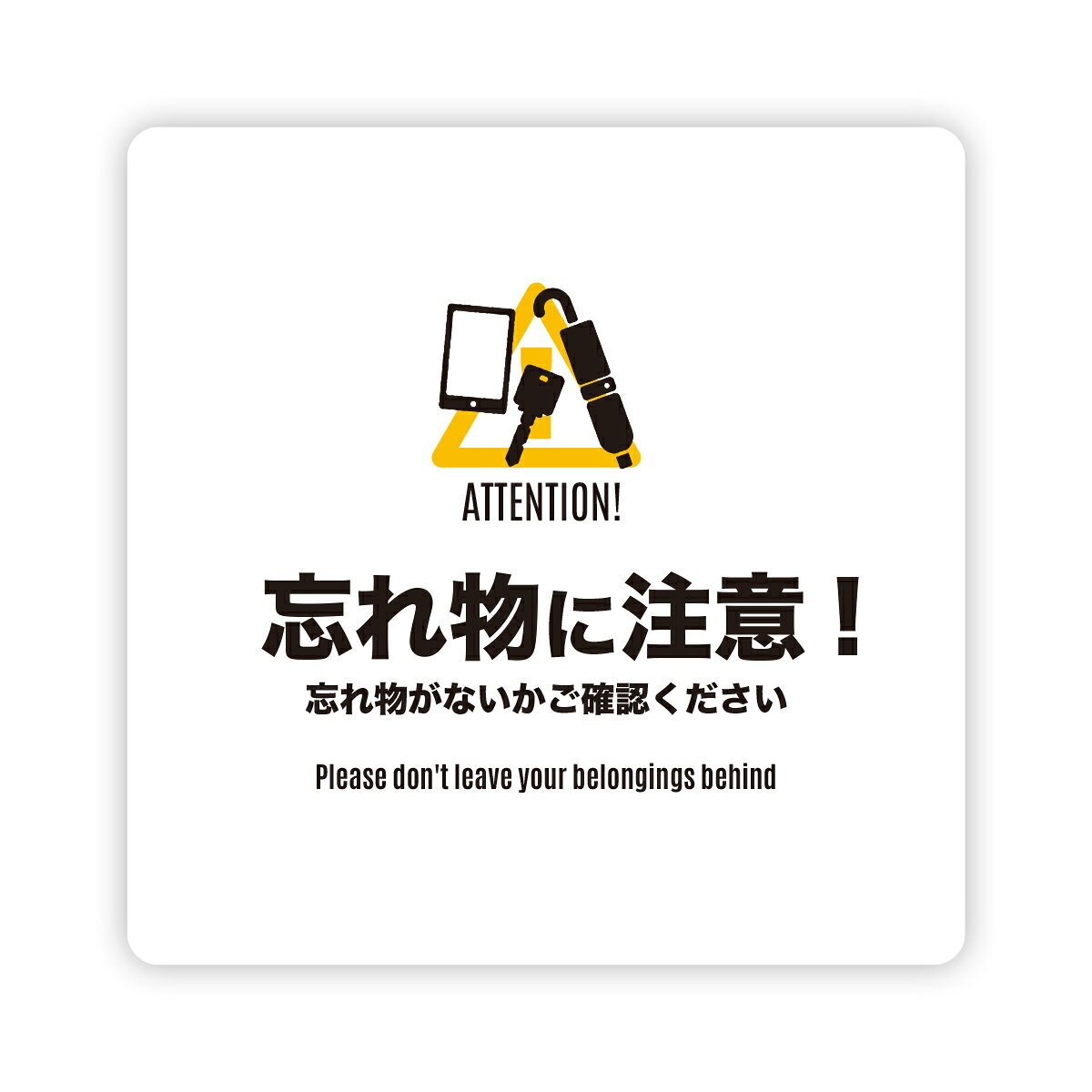 Rakuten - 【M0072】正方形『忘れ物注意』ステッカー 注意喚起 注意書き スマートフォン 傘 鍵 壁にやさしい再剥離シール 防水・耐熱・耐水