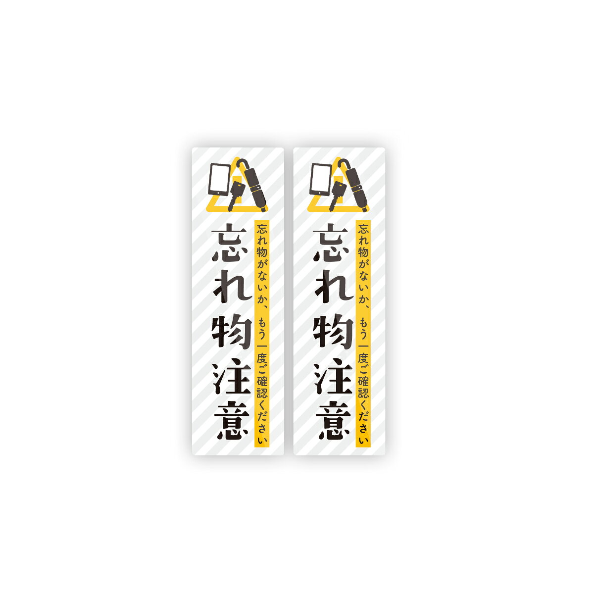 Rakuten - 【M0073】長方形『忘れ物注意』ステッカー 注意喚起 注意書き スマートフォン 傘 鍵 壁にやさしい再剥離シール 防水・耐熱・耐水