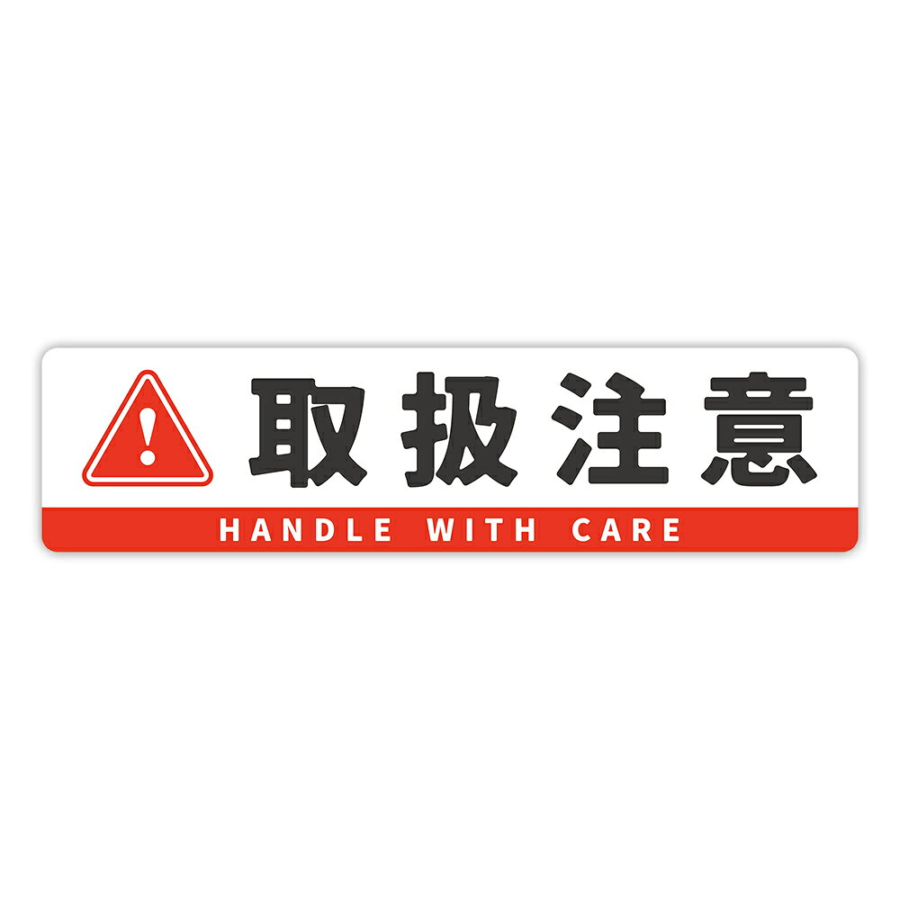 Rakuten - 【T0115】「取扱注意」ステッカー 壁にやさしい再剥離シール 防水・耐熱・耐水 注意喚起 事故防止 危険 禁止 日本語 英語 HANDLE WITH CARE