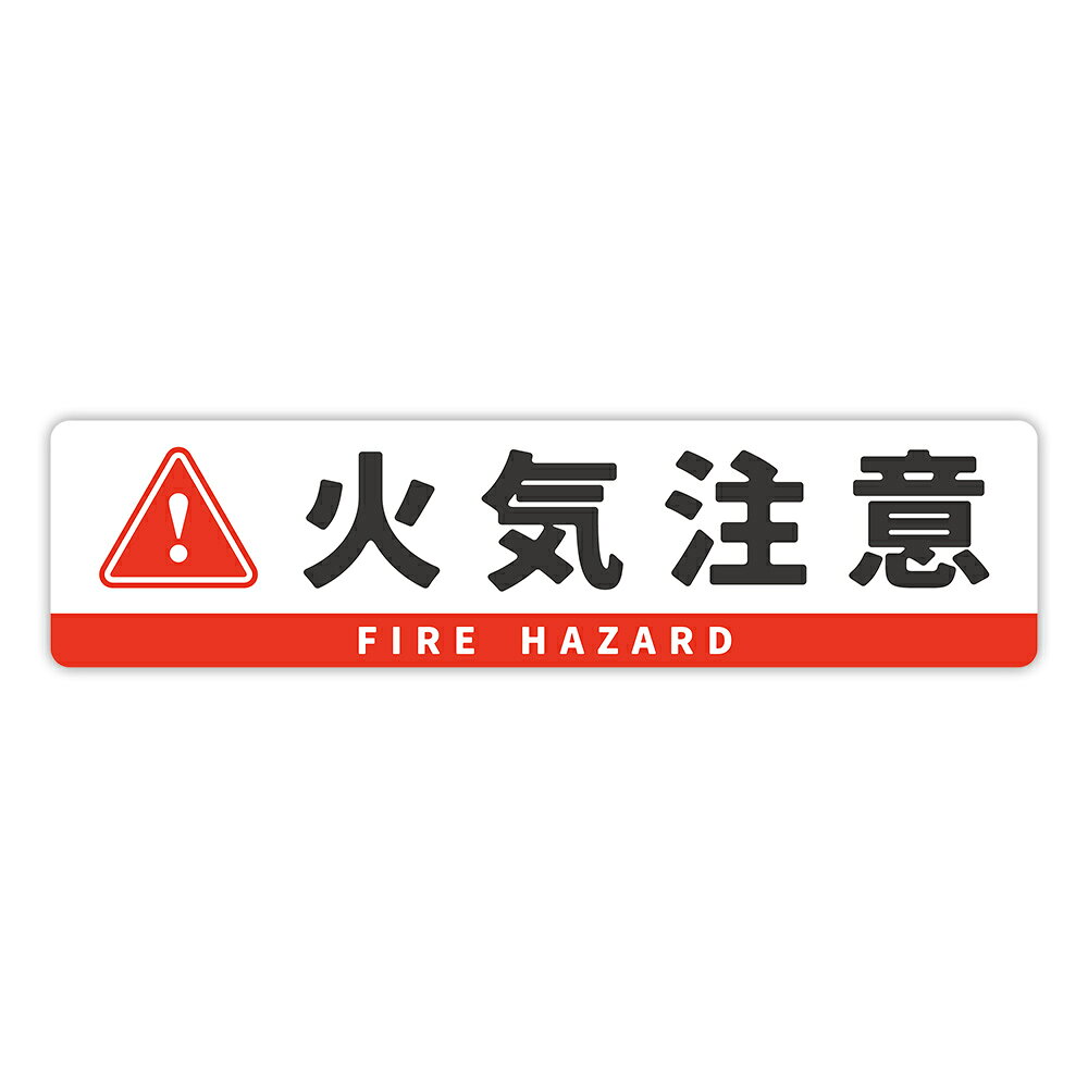 Rakuten - 【T0116】「火気注意」ステッカー 壁にやさしい再剥離シール 防水・耐熱・耐水 火気厳禁 事故防止 火事対策 火の用心 注意喚起 危険 禁止