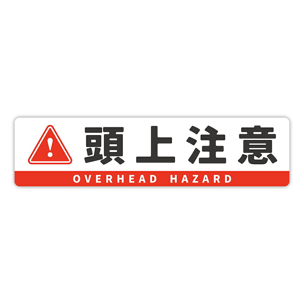 Rakuten - 【T0118】「頭上注意」ステッカー 壁にやさしい再剥離シール 防水・耐熱・耐水 注意喚起 事故防止 危険 禁止 対策 日本語 英語 OVERHEAD HAZARD