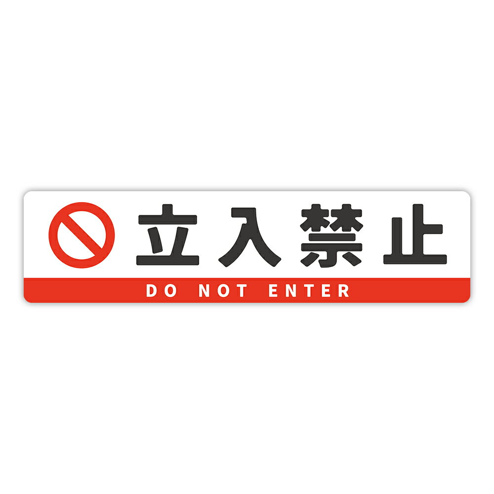 Rakuten - 【T0119】「立入禁止」ステッカー 壁にやさしい再剥離シール 防水・耐熱・耐水 注意喚起 事故防止 危険 禁止 対策 日本語 英語 DO NOT ENTER