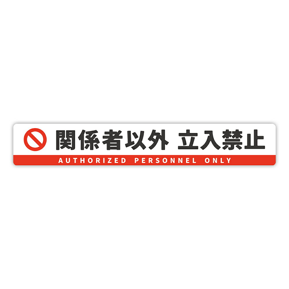 Rakuten - 【T0120】「関係者以外 立入禁止」ステッカー 壁にやさしい再剥離シール 防水・耐熱・耐水 注意喚起 事故防止 危険 禁止 対策 日本語 英語