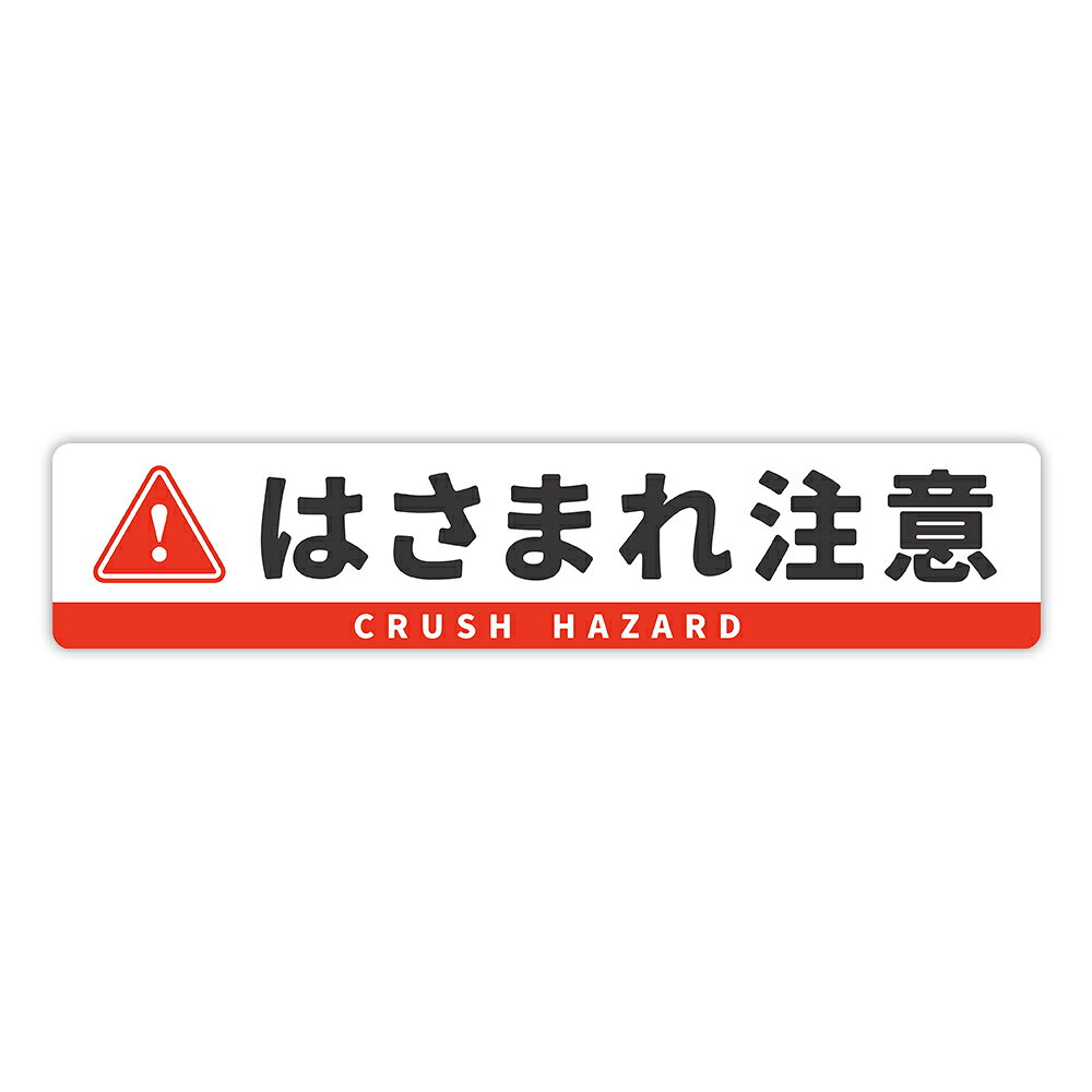 Rakuten - 【T0121】「はさまれ注意」ステッカー 壁にやさしい再剥離シール 防水・耐熱・耐水 注意喚起 取扱注意 事故防止 危険 禁止 対策 CRUSH HAZARD