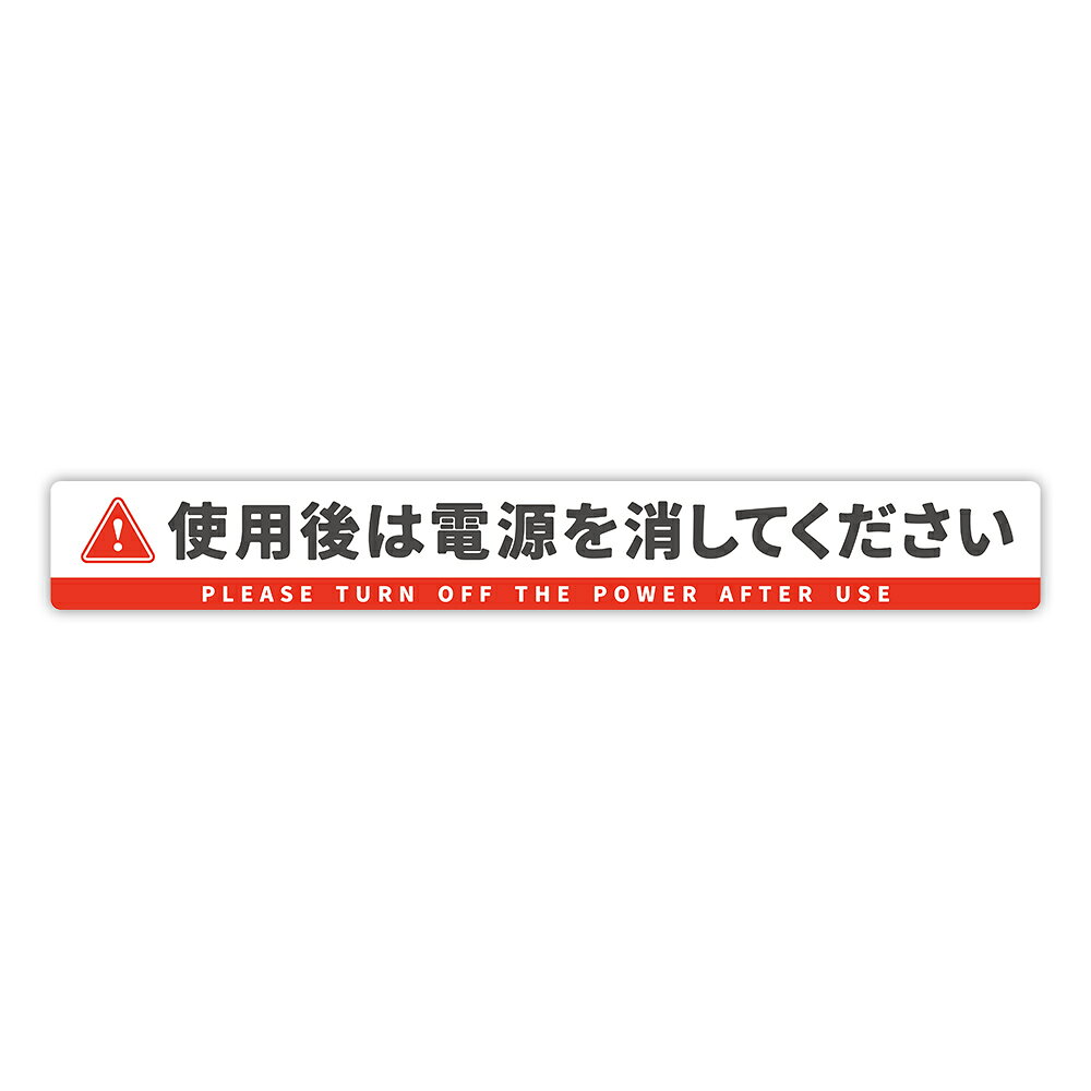 Rakuten - 【T0123】「使用後は電源を消してください」ステッカー 壁にやさしい再剥離シール 防水・耐熱・耐水 省エネ 電気 注意喚起 事故防止 危険 禁止 対策