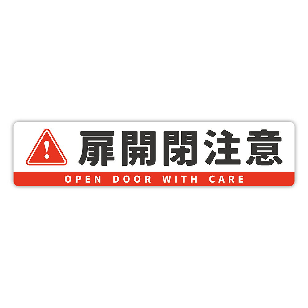 Rakuten - 【T0125】「扉開閉注意」ステッカー 壁にやさしい再剥離シール 防水・耐熱・耐水 注意喚起事故防止 危険 禁止 日本語 英語 OPEN DOOR WITH CARE