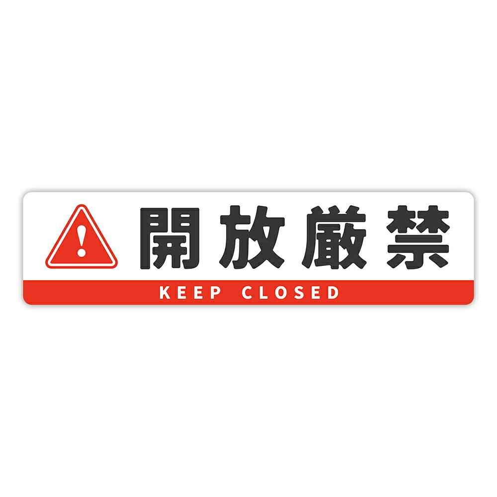 Rakuten - 【T0126】「開放厳禁」ステッカー 壁にやさしい再剥離シール 防水・耐熱・耐水 ドア 扉 窓 開閉注意 事故防止 注意喚起 危険 禁止 日本語 英語