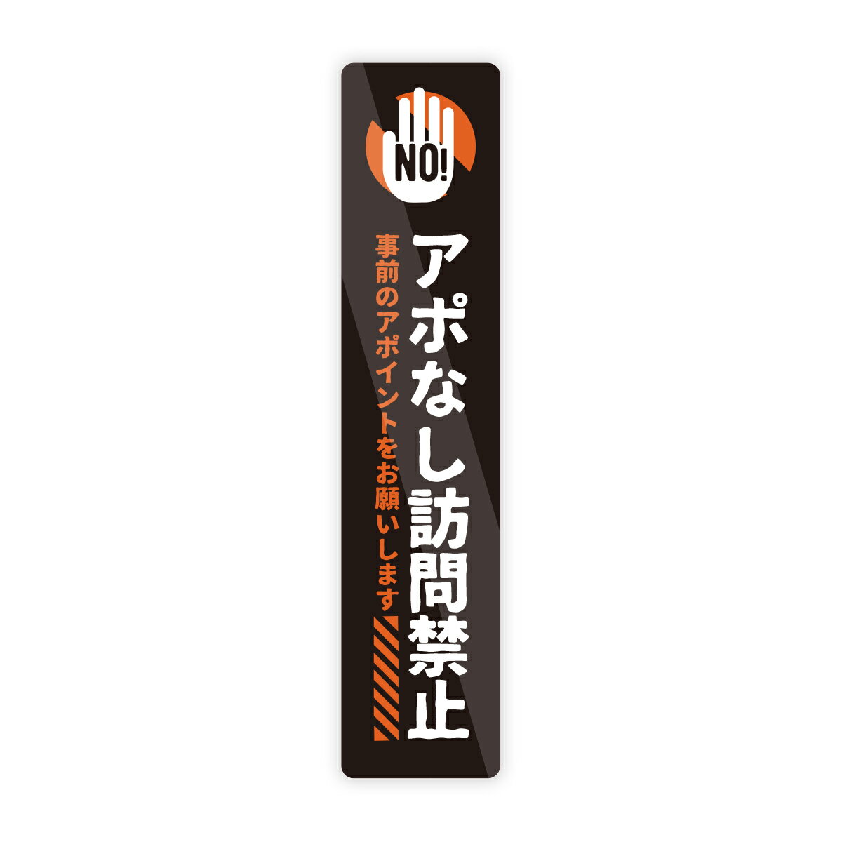 Rakuten - 【M0078】手のマーク『アポなし訪問禁止』ステッカー 壁にやさしい再剥離シール 防水・耐熱・耐水 アポイント 注意喚起 禁止 対策 玄関 扉