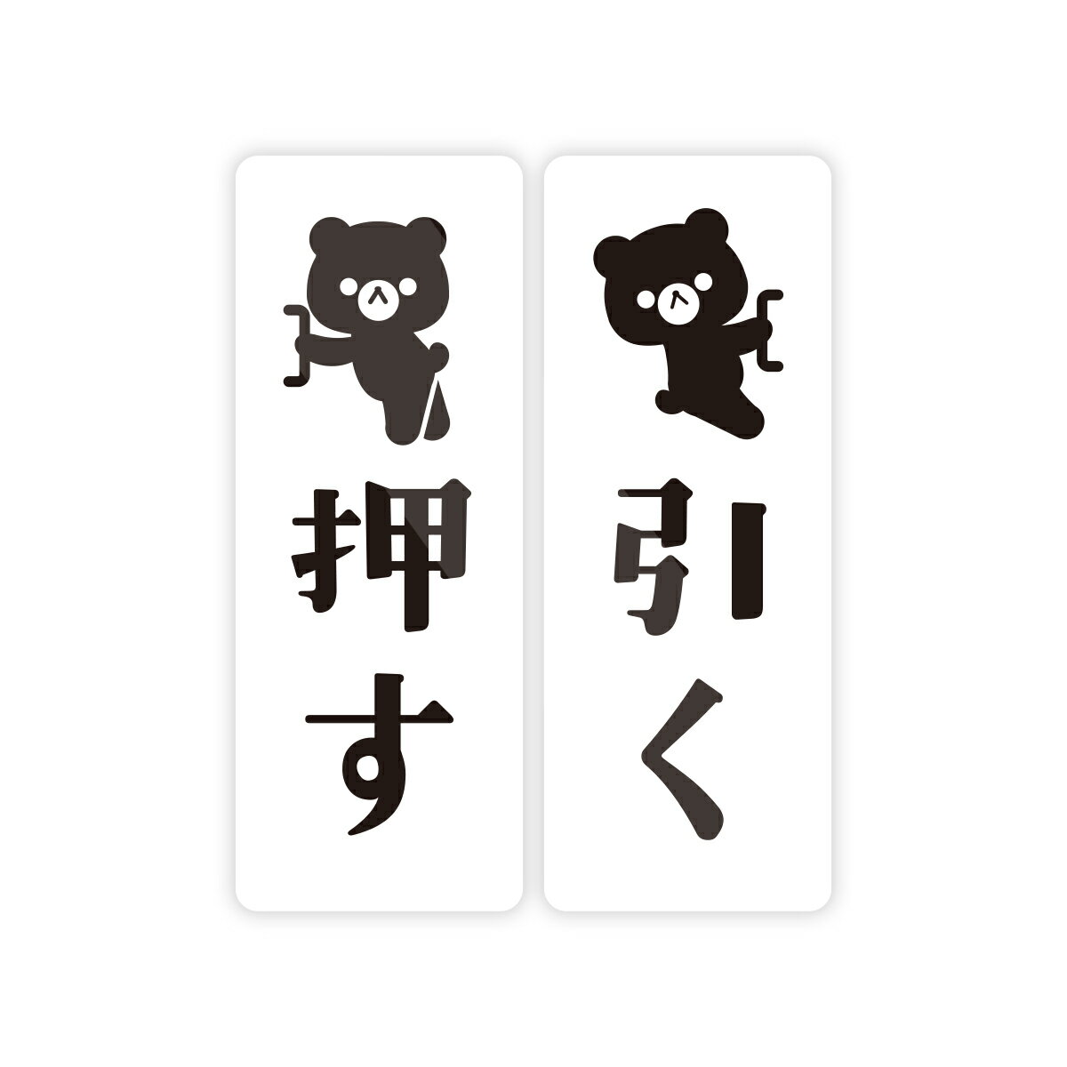 Rakuten - 【M0080】くま『押す・引く』ステッカー 扉 ドアサイン 案内 玄関 かわいい 壁にやさしい再剥離シール 防水・耐熱・耐水