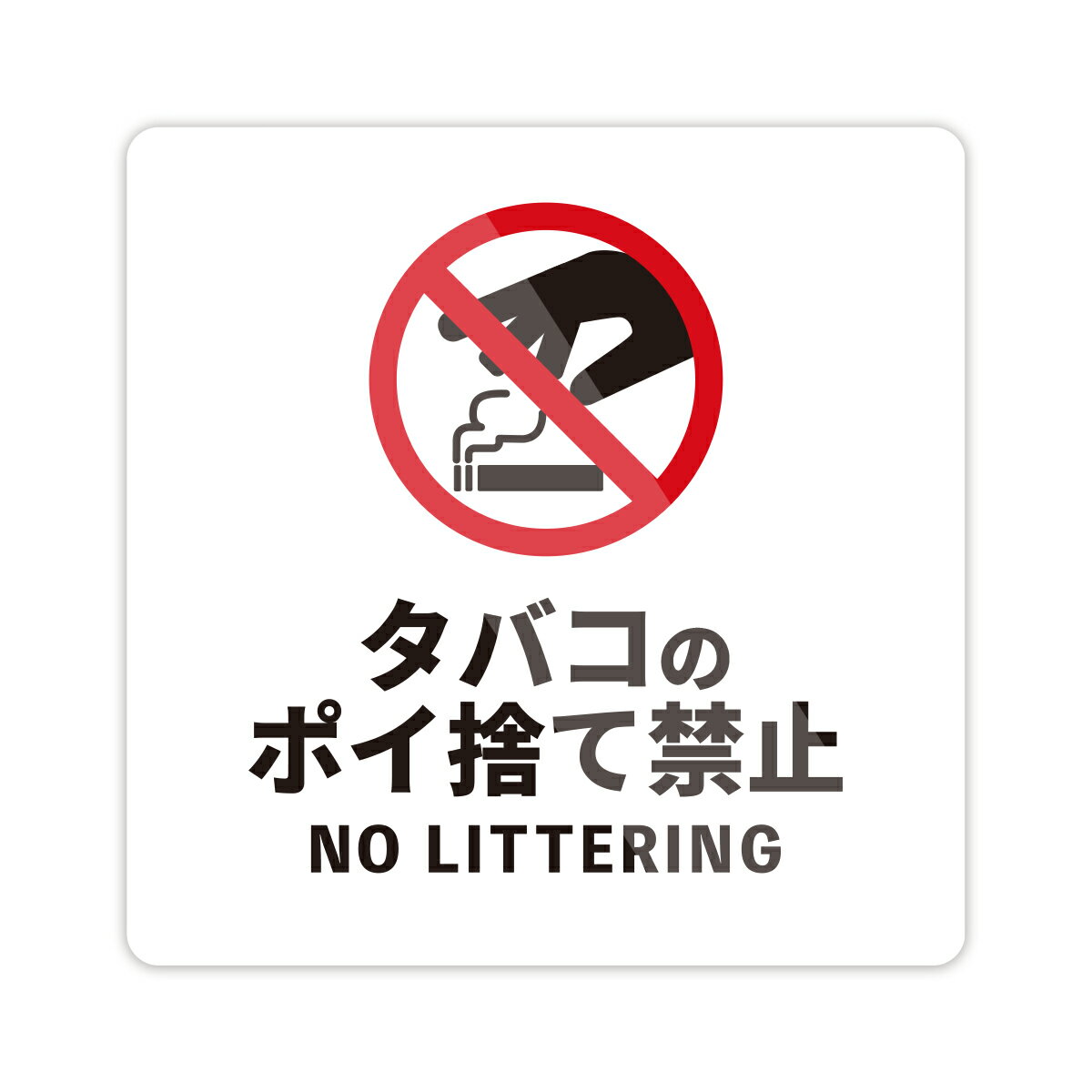 『タバコのポイ捨て禁止』ステッカー ゴミ No Littering 禁止 警告 注意喚起 標識 日本製 壁にやさしい再剥離シール 防水・耐熱・耐水
