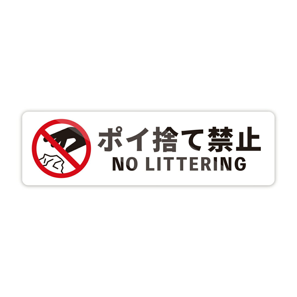 Rakuten - 【M0091】ヨコ型『ポイ捨て禁止』ステッカー ゴミ No Littering 禁止 警告 注意喚起 標識 日本製 壁にやさしい再剥離シール 防水・耐熱・耐水