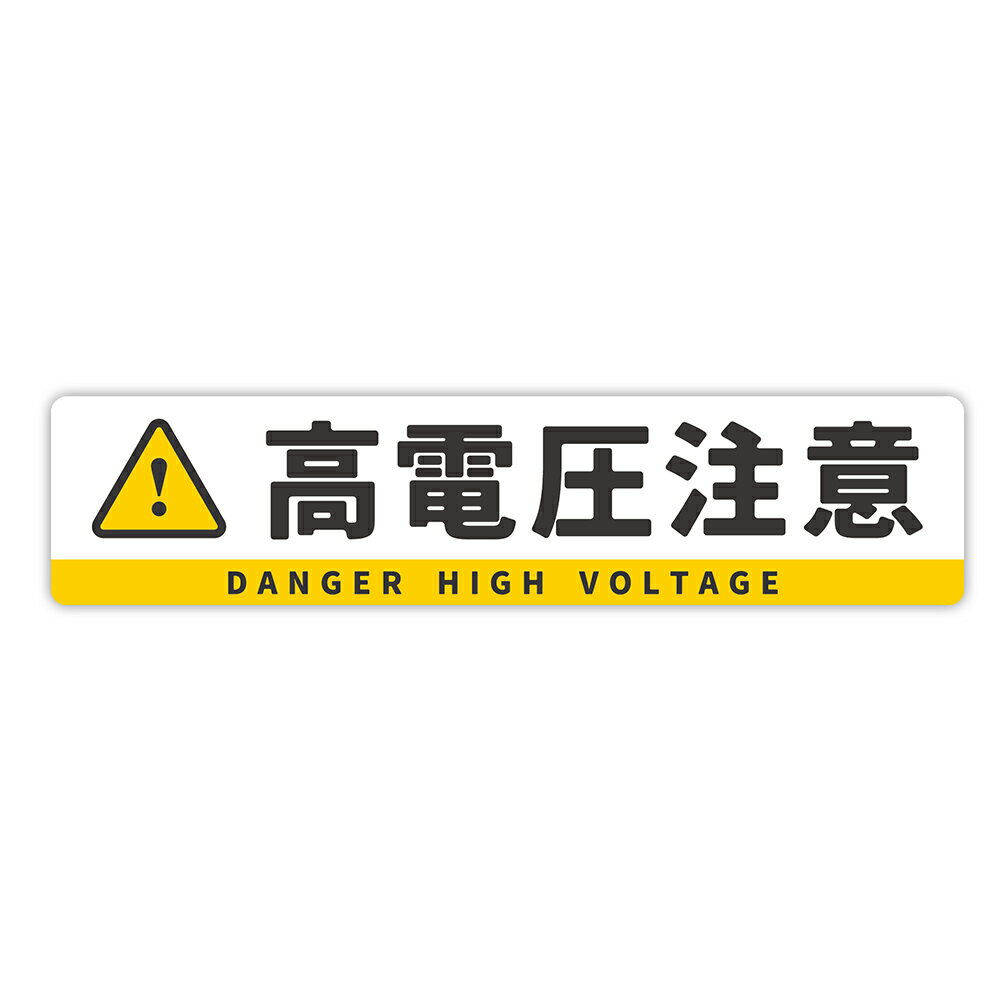 Rakuten - 【T0137】「高電圧注意」ステッカー 壁にやさしい再剥離シール 防水・耐熱・耐水 ／ 注意喚起 ドア 事故防止 危険 禁止 DANGER HIGH VOLTAGE