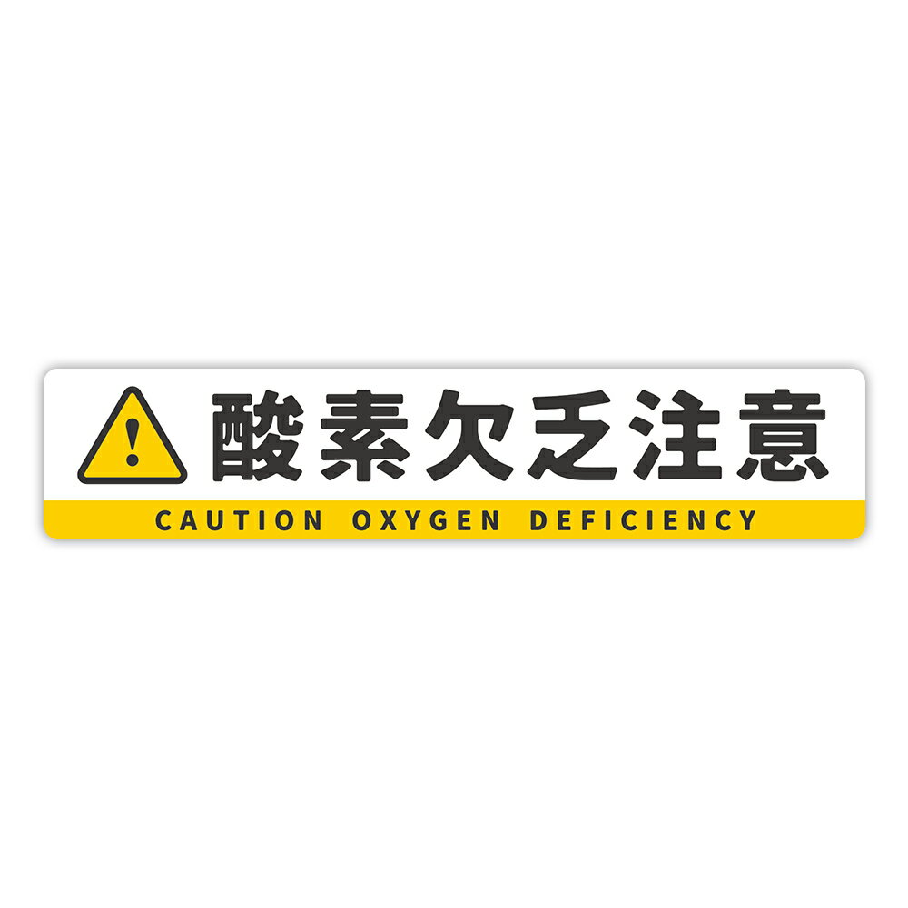 Rakuten - 【T0138】「酸素欠乏注意」ステッカー 壁にやさしい再剥離シール 防水・耐熱・耐水 注意喚起 事故防止 危険 禁止 対策 酸欠 CAUTION OXYGEN