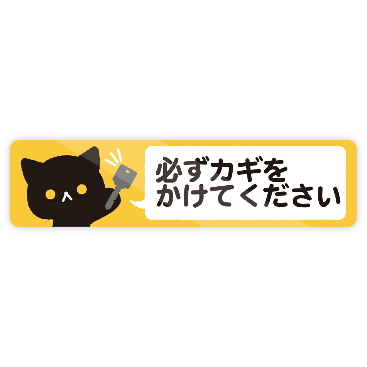 Rakuten - 【M0092】猫の『必ずカギをかけてください』ステッカー 鍵閉め 施錠 注意喚起 警告 標識 かわいい 壁にやさしい再剥離シール 防水・耐熱・耐水