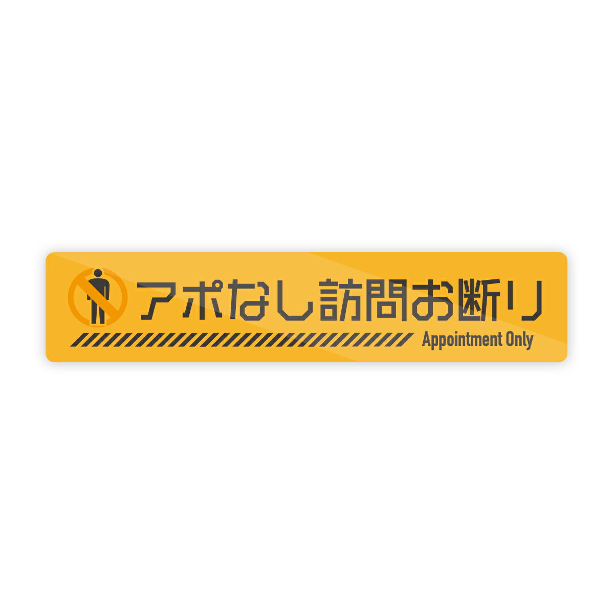 Rakuten - 【M0094】ピクトグラム『アポなし訪問お断りします・ヨコ型』ステッカー 警告 玄関 禁止 ドア 壁にやさしい再剥離シール 防水・耐熱・耐水