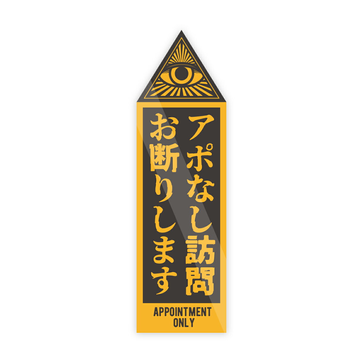 Rakuten - 【M0095】プロビデンスの目『アポなし訪問お断りします・タテ型』ステッカー 警告 玄関 ドア 禁止 壁にやさしい再剥離シール 防水・耐熱・耐水