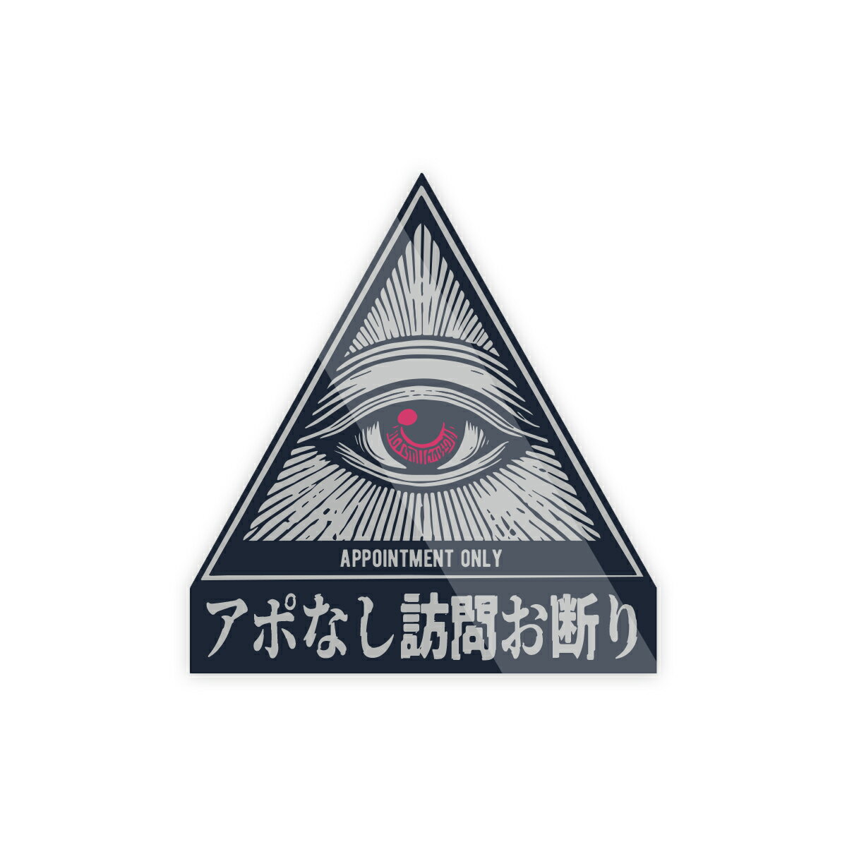 Rakuten - 【M0096】プロビデンスの目『アポなし訪問お断りします・三角型』ステッカー 警告 玄関 ドア 禁止 壁にやさしい再剥離シール 防水・耐熱・耐水