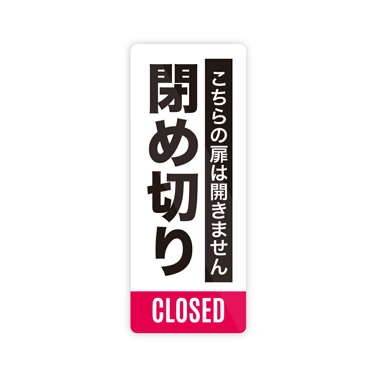 Rakuten - 【M0068】タテ型『閉め切り』ステッカー こちらの扉は開きません シンプル 注意喚起 壁にやさしい再剥離シール 防水・耐熱・耐水