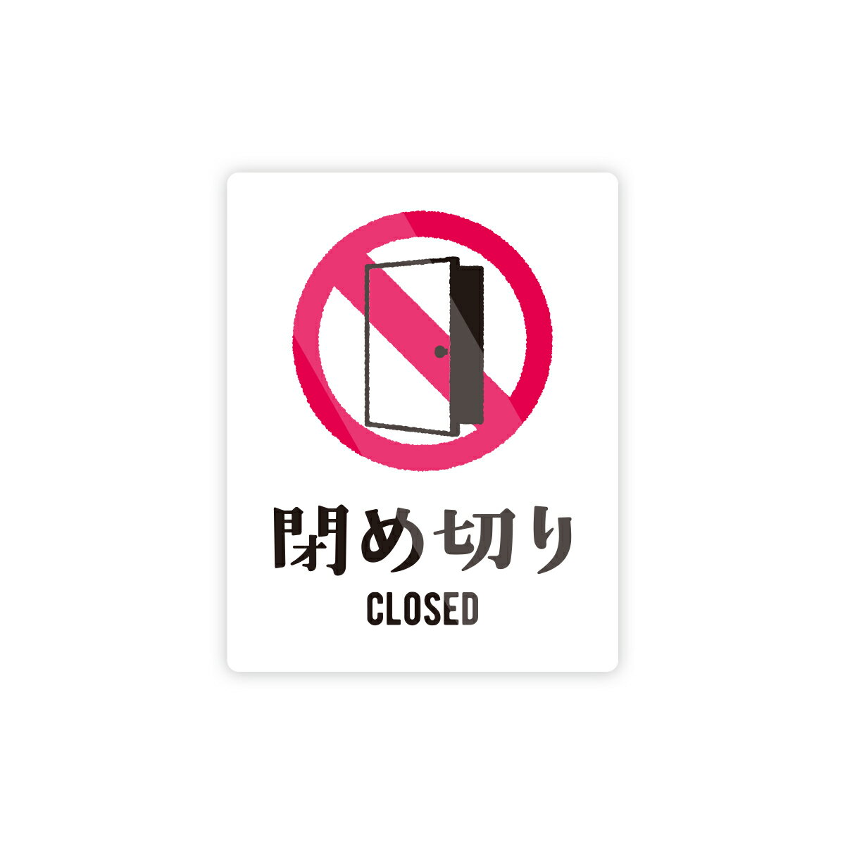 Rakuten - 【M0082】ドアマークとくま『閉め切り』ステッカー 締め切り CLOSED 案内 注意喚起 標識 かわいい 壁にやさしい再剥離シール 防水・耐熱・耐水