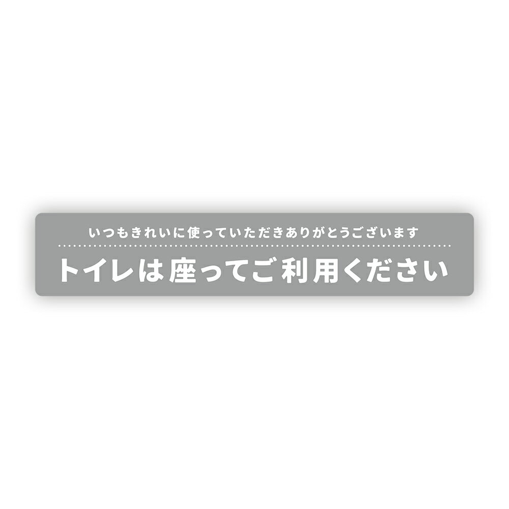 「トイレは座ってご利用ください」ステッカー 壁にやさしい再剥離シール 防水・耐熱・耐水 店舗 感染症対策 注意喚起 お願い