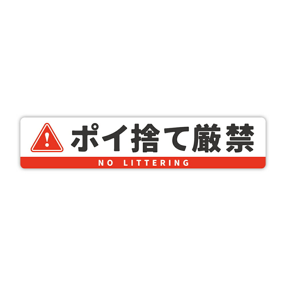 「ポイ捨て厳禁」ステッカー 壁にやさしい再剥離シール 防水・耐熱・耐水 注意喚起 ゴミ 禁止 対策 日本語 英語 NO LITTERING