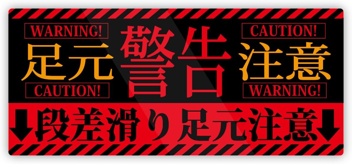 エヴァ風 足元注意 頭上注意 ステッカー 防水・耐熱 シール Sサイズ（タテ88mm×ヨコ200mm）