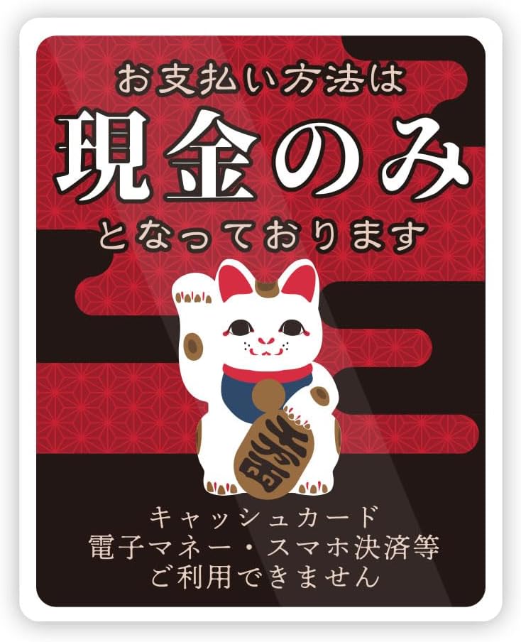 Rakuten - 支払い方法 現金のみ 和風 ステッカー 防水・耐熱 シール