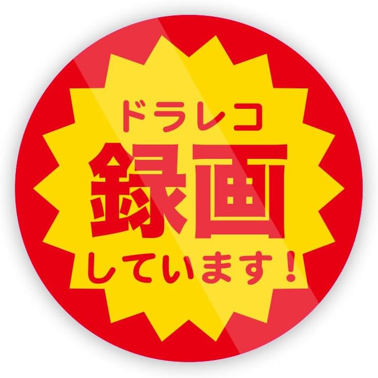 Rakuten - 録画しています！ 防犯 ドラレコ セキュリティ ステッカー 防水・耐熱 シール