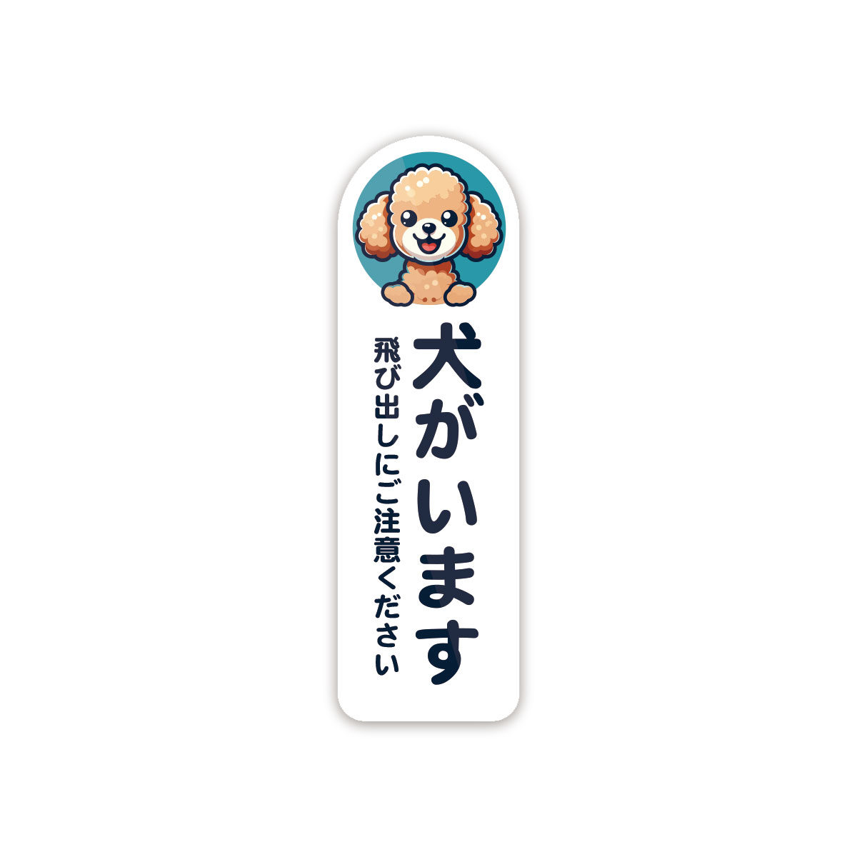 Rakuten - トイプードル 犬がいます ステッカー 防水・耐熱 シール