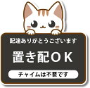 D-OH04-06 置き配OK NG チャイム不要 配達感謝 猫 ネコ どうぶつ ステッカー 防水 耐熱 シール