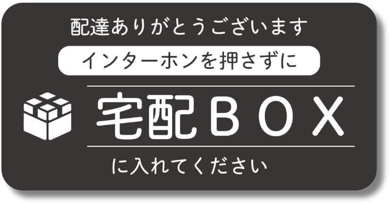 Rakuten - DPSK-TBOX-07 宅配ボックス ステッカー 耐水ステッカー 横長デザイン 宅配BOXに入れてください ステッカー 防水・耐熱 シール