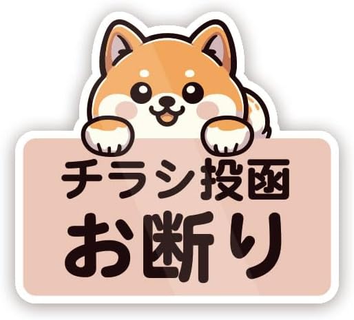 Rakuten - 豆柴 チラシ投函お断り ポスト 動物 イヌ ステッカー 防水・耐熱 シール