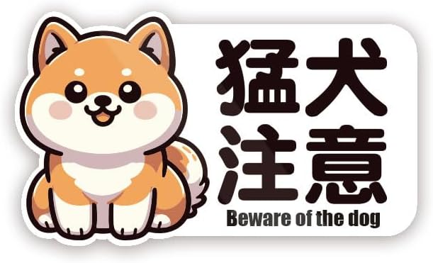 Rakuten - 豆柴 猛犬注意 動物 イヌ ステッカー 防水・耐熱 シール