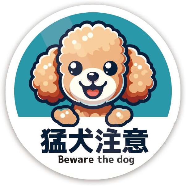 Rakuten - トイプードル 猛犬注意・丸 ステッカー 防水・耐熱 シール