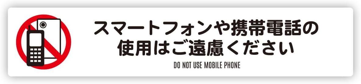 Rakuten - 携帯電話の使用はご遠慮ください 横型 案内 ステッカー 防水・耐熱 シール
