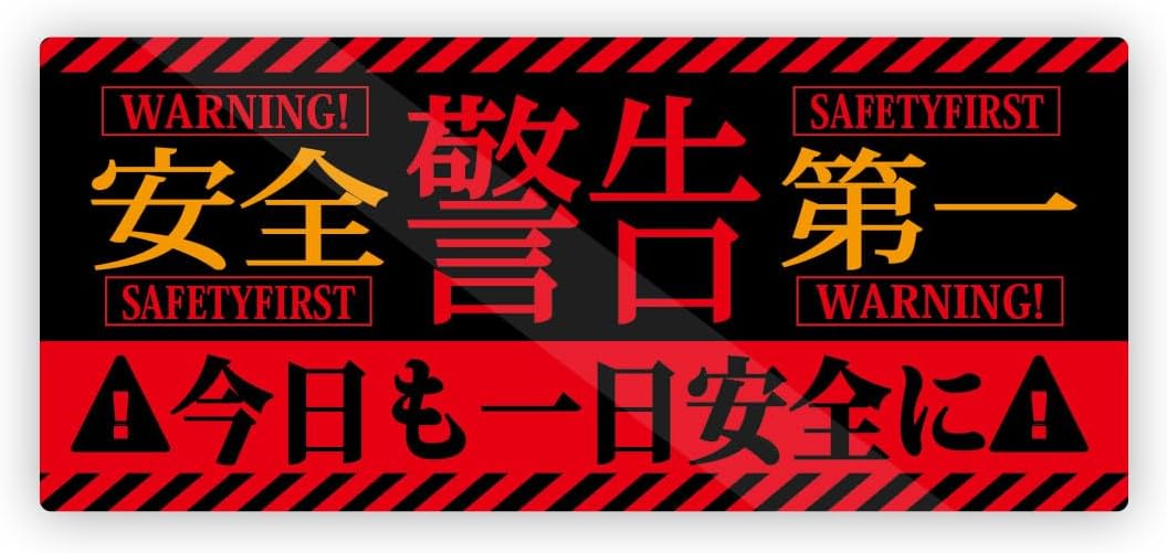 Rakuten - エヴァ風 安全第一 ステッカー 工事現場 防水・耐熱 シール