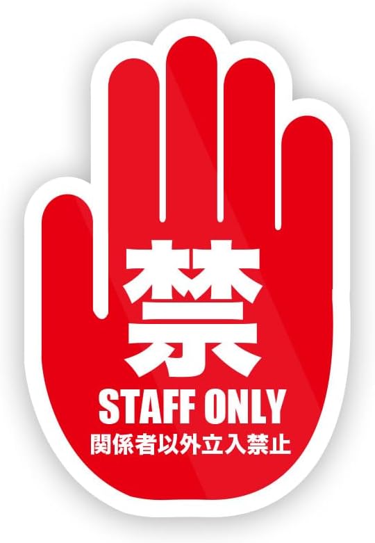 Rakuten - 手のマーク 危 立入禁止 案内 ステッカー 防水・耐熱 シール