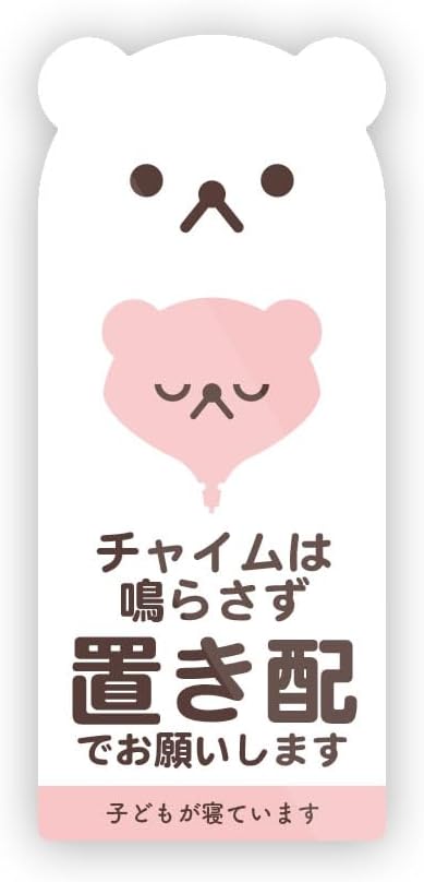 Rakuten - くま型・ねこ型 子供が寝ています チャイム 宅配 置き配 宅急便 動物 ステッカー 防水・耐熱 シール