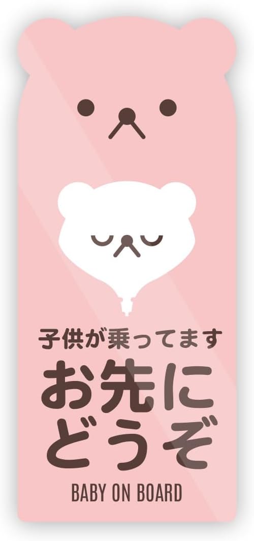 Rakuten - くま型 子供が乗ってます お先にどうぞ カーステッカー 防水・耐熱 シール